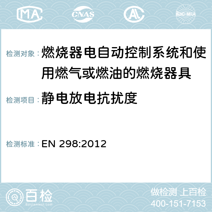 静电放电抗扰度 燃烧器电自动控制系统和使用燃气或燃油的燃烧器具 EN 298:2012 8.9