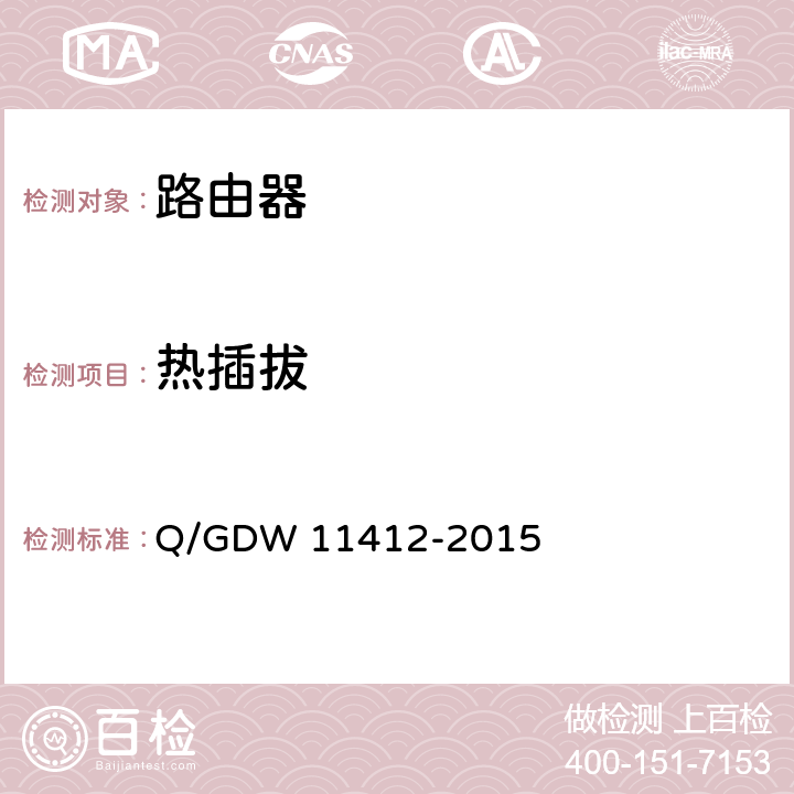 热插拔 国家电网公司数据通信网设备测试规范 Q/GDW 11412-2015 8.5.3