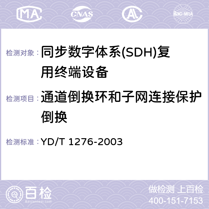 通道倒换环和子网连接保护倒换 基于SDH的多业务传送节点测试方法 YD/T 1276-2003 5.6
