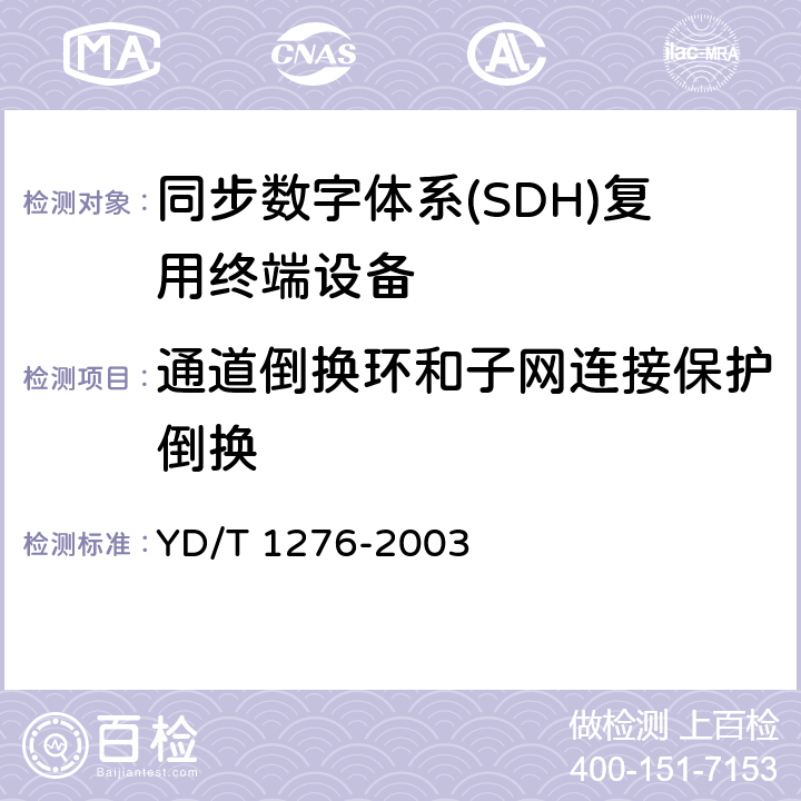 通道倒換環和子網連接保護倒換 基于SDH的多業務傳送節點測試方法 YD/T 1276-2003 5.6