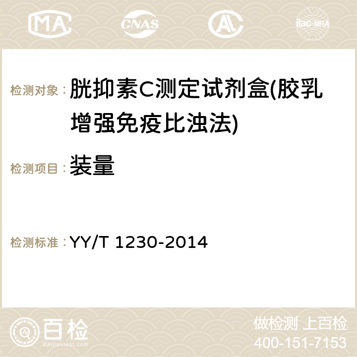 装量 胱抑素C测定试剂(盒) YY/T 1230-2014 3.2