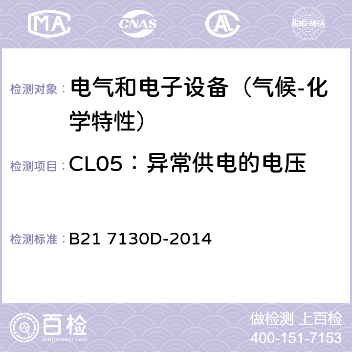 CL05：异常供电的电压 电气和电子装置环境的基本技术规范-气候-化学特性 B21 7130D-2014 5.1.5
