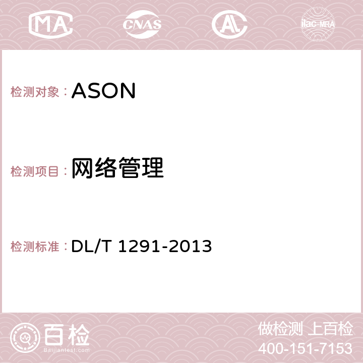 网络管理 基于SDH的电力自动交换光网络（ASON）技术规范 DL/T 1291-2013 10