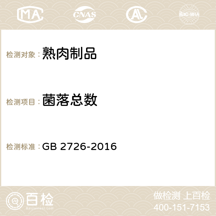 菌落总数 食品安全国家标准 熟肉制品 GB 2726-2016 3.4.2(GB/T 4789.17-2003)