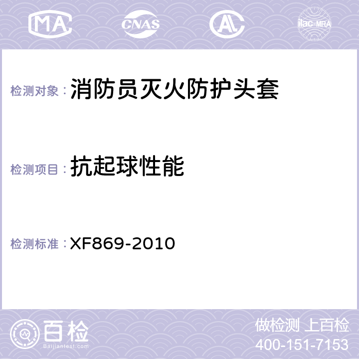 抗起球性能 《消防员灭火防护头套》 XF869-2010 6.1.3