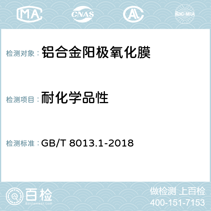 耐化学品性 铝及铝合金阳极氧化膜与有机聚合物膜 第1部分：阳极氧化膜 GB/T 8013.1-2018 5.10