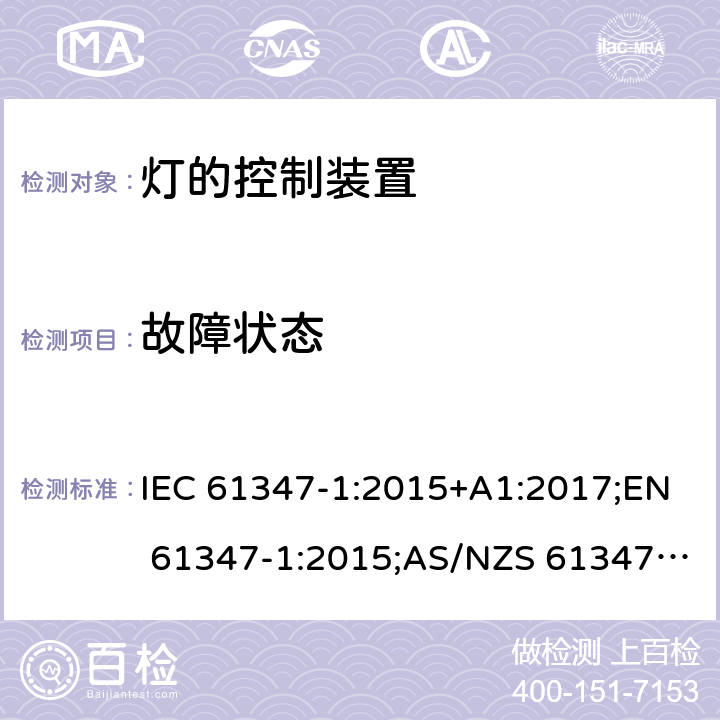 故障状态 灯的控制装置 第1部分：一般要求和安全要求 IEC 61347-1:2015+A1:2017;EN 61347-1:2015;AS/NZS 61347.1:2016+A1:2018;GB19510.1-2009 14