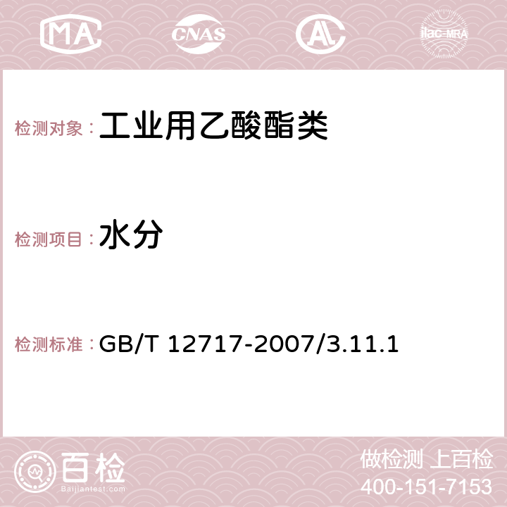 水分 工业用乙酸酯类试验法-水分的测定 GB/T 12717-2007/3.11.1