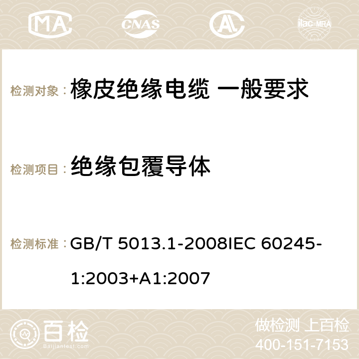 绝缘包覆导体 额定电压450V/750V及以下橡皮绝缘电缆 第1部分：一般要求 GB/T 5013.1-2008
IEC 60245-1:2003+A1:2007 5.2.2