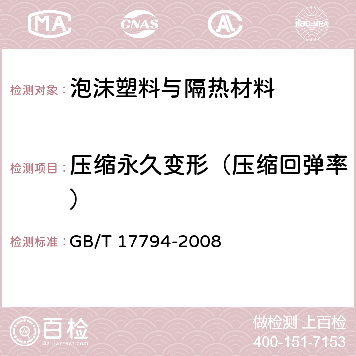 压缩永久变形（压缩回弹率） 柔性泡沫橡塑绝热制品 GB/T 17794-2008 6.11