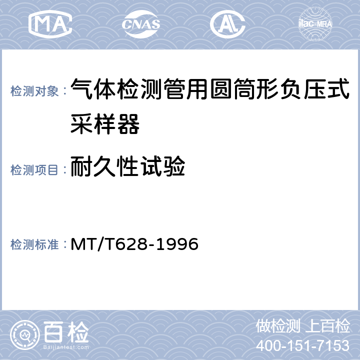 耐久性试验 气体检测管用圆筒形负压式采样器技术条件 MT/T628-1996 4.3.3