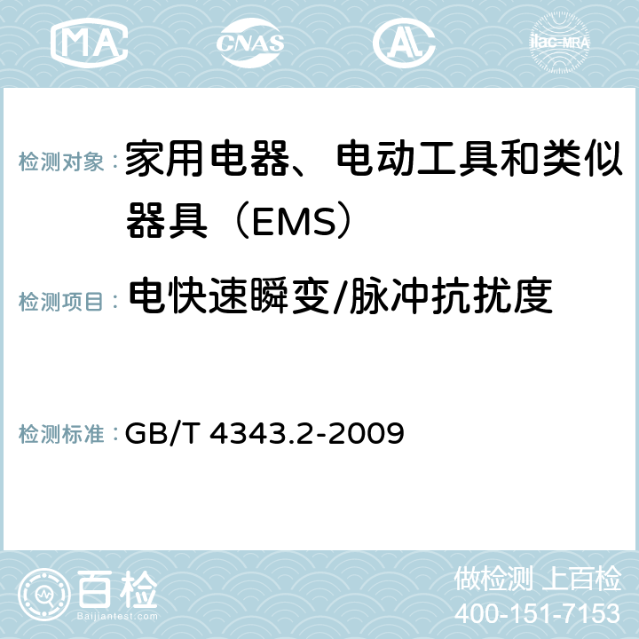 电快速瞬变/脉冲抗扰度 《家用电器、电动工具和类似器具的电磁兼容要求 第2部分：抗扰度》 GB/T 4343.2-2009 5.2