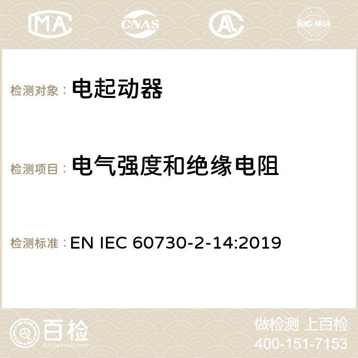 电气强度和绝缘电阻 家用和类似用途电自动控制器 电起动器的特殊要求 EN IEC 60730-2-14:2019 13