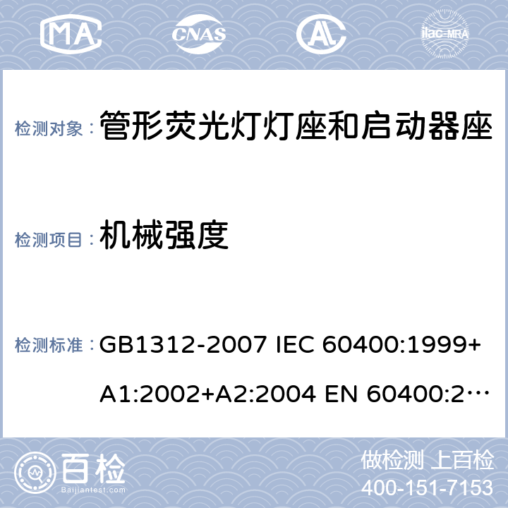 机械强度 管形荧光灯灯座和启动器座 GB1312-2007 IEC 60400:1999+A1:2002+A2:2004 EN 60400:2000+A1:2002+A2:2004 cl14