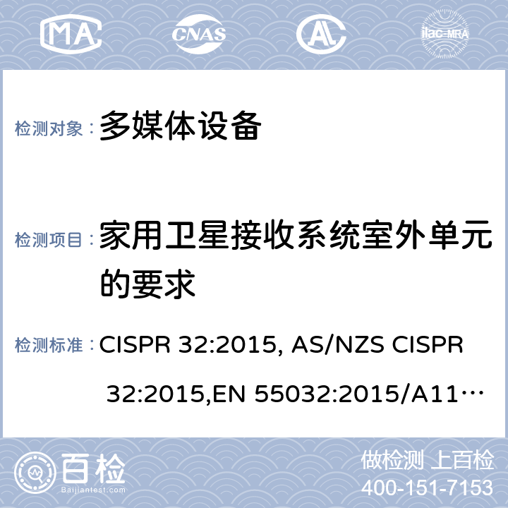 家用卫星接收系统室外单元的要求 CISPR 32:2015 声音和电视广播接收机及有关设备抗扰度 限值和测量方法 , AS/NZS ,EN 55032:2015/A11:2020,BS EN 55032:2015,BS EN 55032:2015+A1:2020,BS EN 55032:2015+A11:2020 A.2