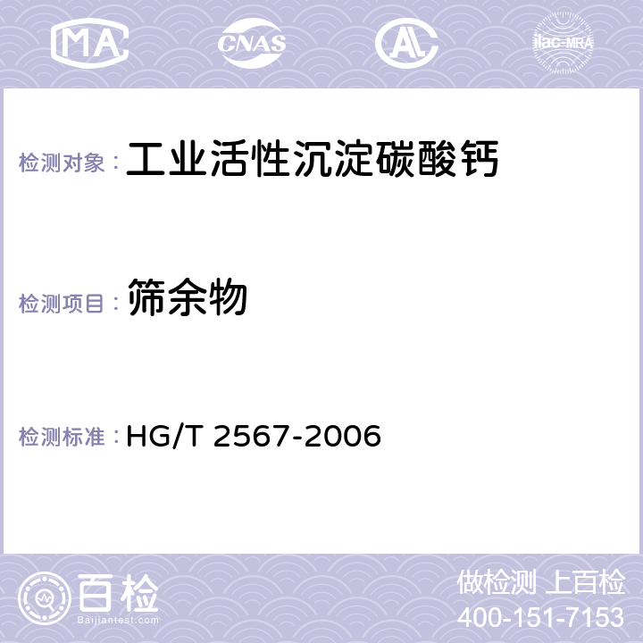 筛余物 工业活性沉淀碳酸钙 HG/T 2567-2006 4.7