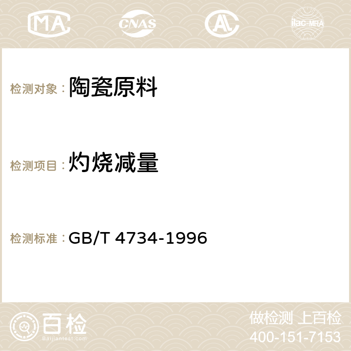 灼烧减量 陶瓷原料及制品化学分析方法 GB/T 4734-1996 8.1