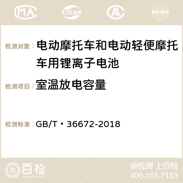 室温放电容量 电动摩托车和电动轻便摩托车用锂离子电池 GB/T 36672-2018 6.2.1