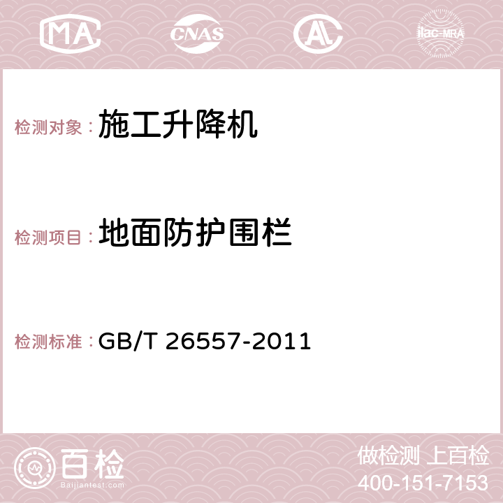 地面防护围栏 吊笼有垂直导向的人货两用施工升降机 GB/T 26557-2011 5.5.2.1