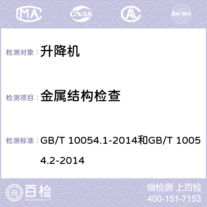 金属结构检查 施工升降机 GB/T 10054.1-2014和GB/T 10054.2-2014