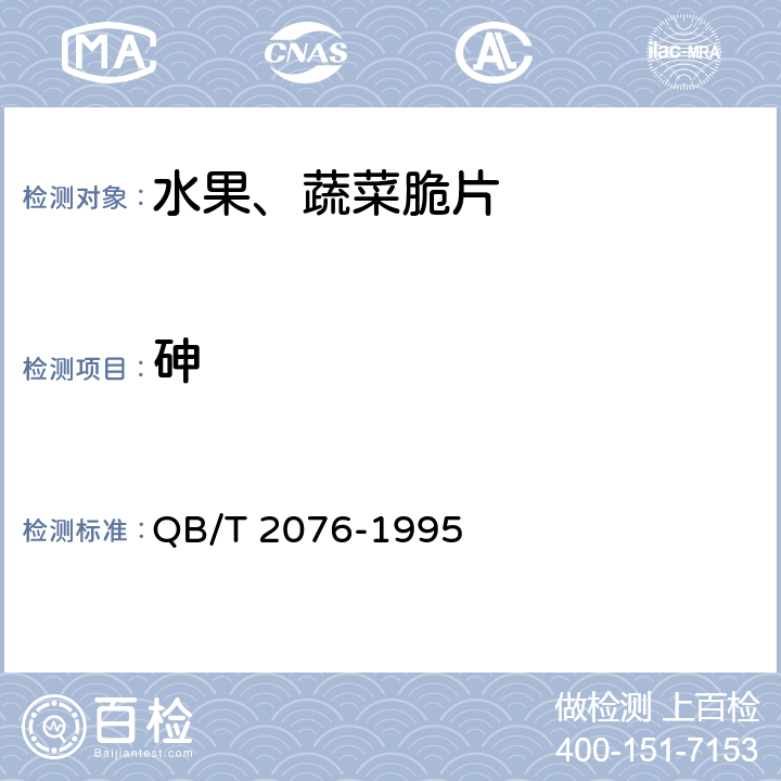 砷 水果、蔬菜脆片 QB/T 2076-1995 4.7/GB 5009.11-2014