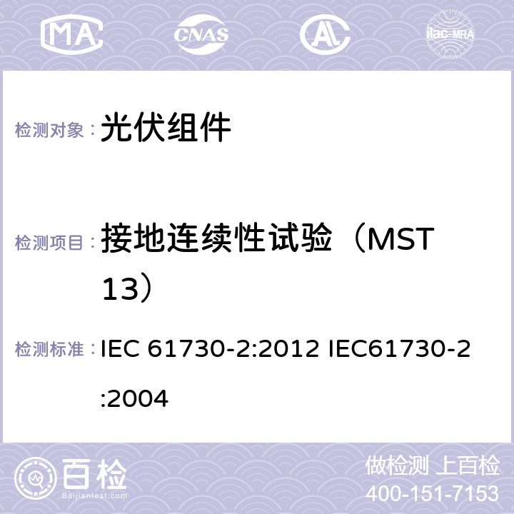 接地连续性试验（MST 13） 光伏（PV）组件安全鉴定 第2部分：试验方法 IEC 61730-2:2012 IEC61730-2:2004 10.4