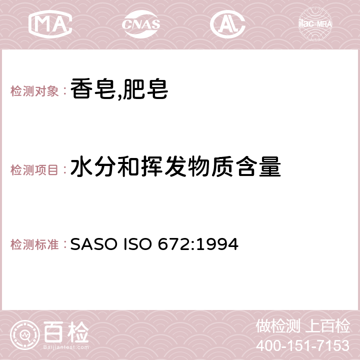 水分和挥发物质含量 肥皂试验方法 肥皂中水分和挥发物含量的测定 烘箱法 SASO ISO 672:1994