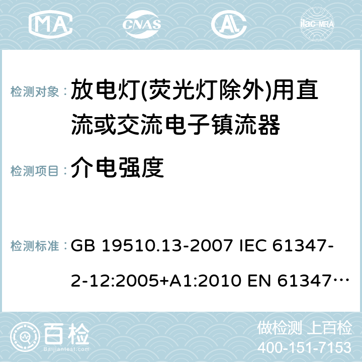 介电强度 放电灯(荧光灯除外)用直流或交流电子镇流器的特殊要求 GB 19510.13-2007 IEC 61347-2-12:2005+A1:2010 EN 61347-2-12:2005+A1:2010 12