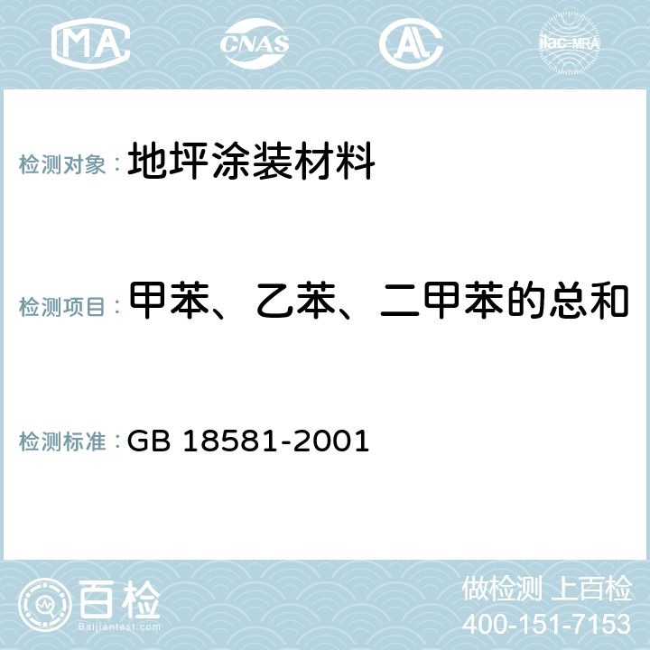 甲苯、乙苯、二甲苯的总和 室内装饰装修材料 溶剂型木器涂料中有害物质限量 GB 18581-2001 附录A