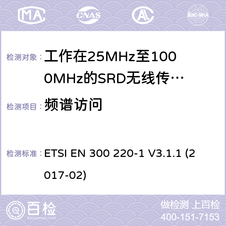 频谱访问 短距离设备(SRD),工作频率范围为25 MHz至1000 MHz；第一部分：技术特性和测试方法 ETSI EN 300 220-1 V3.1.1 (2017-02) 5.21