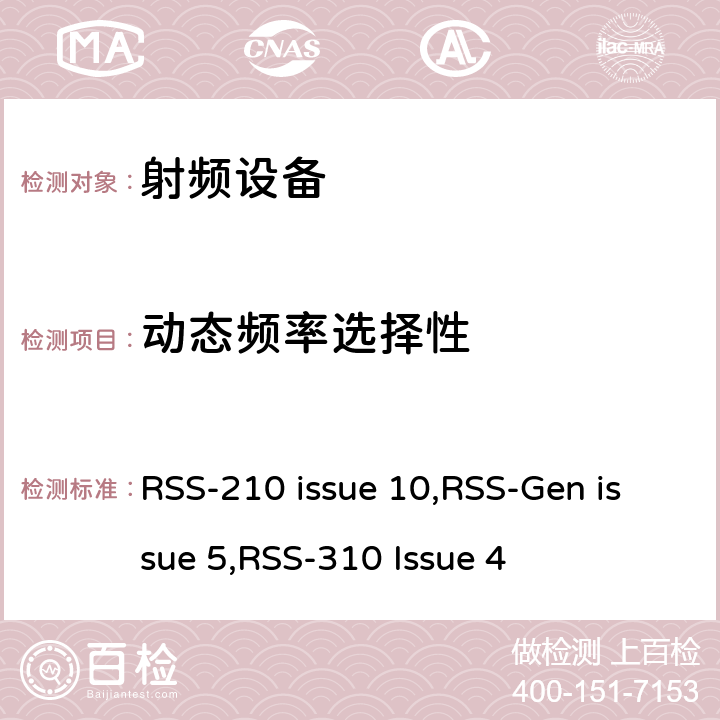 动态频率选择性 无线电设备合规性的一般要求 RSS-210 issue 10,RSS-Gen issue 5,RSS-310 Issue 4 15E