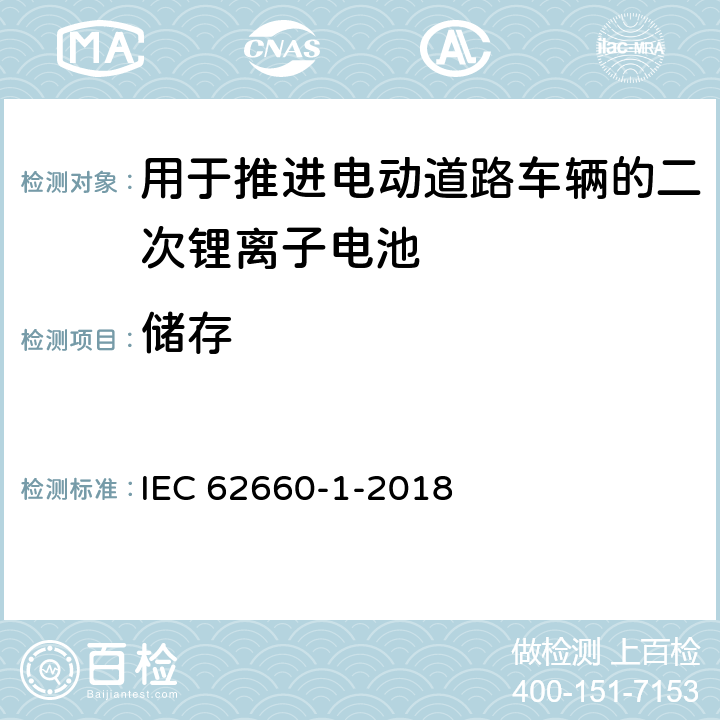 储存 用于推进电动道路车辆的二次锂离子电池 第1部分：性能试验 IEC 62660-1-2018 7.7