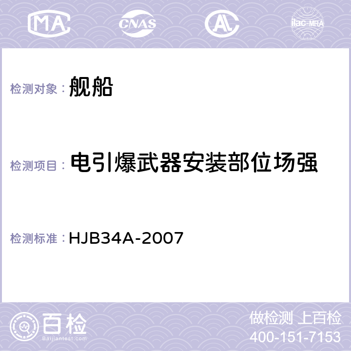 电引爆武器安装部位场强 舰船电磁兼容性要求 HJB34A-2007 5.3