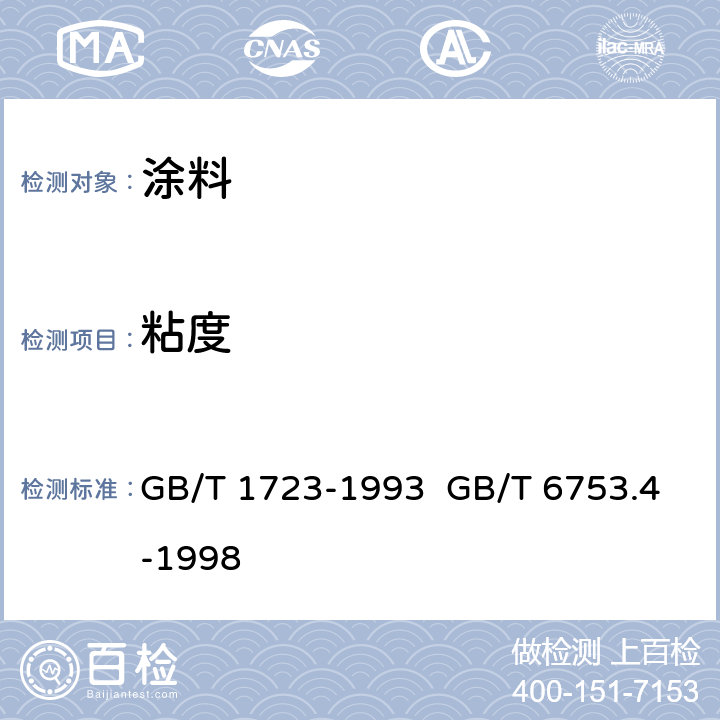 粘度 涂料粘度测定法 色漆和清漆 用流出杯测定流出时间 GB/T 1723-1993 GB/T 6753.4-1998 5.3