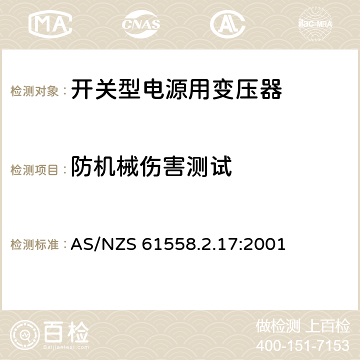 防机械伤害测试 电力变压器、电源装置和类似产品的安全 第18部分 开关型电源用变压器的特殊要求 AS/NZS 61558.2.17:2001 16