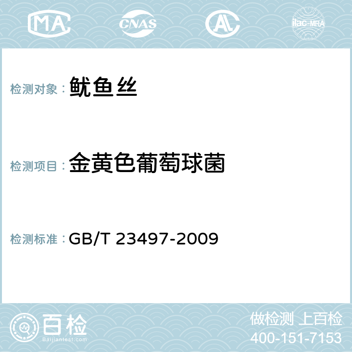 金黄色葡萄球菌 鱿鱼丝 GB/T 23497-2009 5.4.5(GB 4789.10-2016)