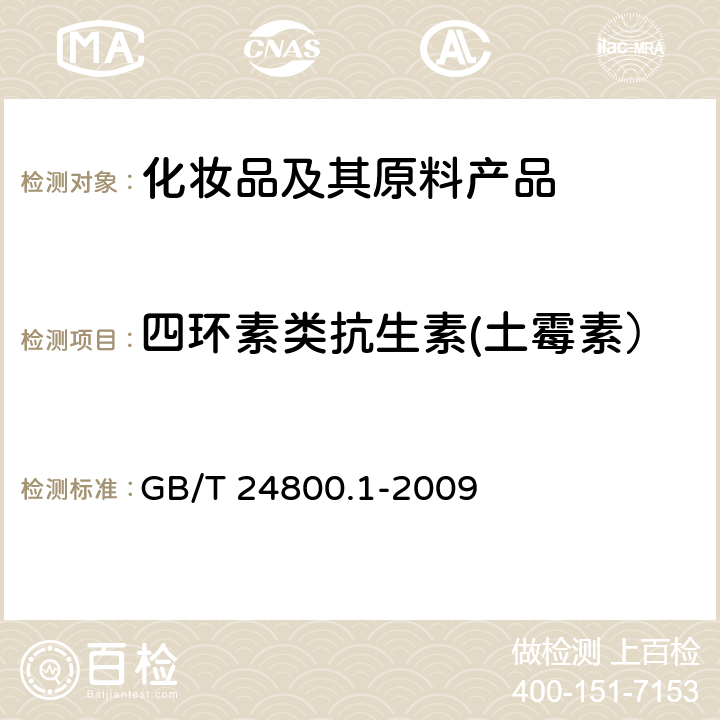 四环素类抗生素(土霉素） GB/T 24800.1-2009 化妆品中九种四环素类抗生素的测定 高效液相色谱法