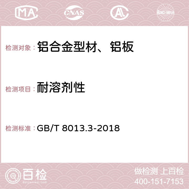 耐溶剂性 铝及铝合金阳极氧化膜与有机聚合物膜 第3部分：有机聚合物涂膜 GB/T 8013.3-2018 6.17