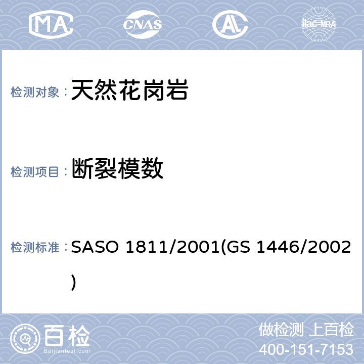 断裂模数 天然花岗岩试验方法 SASO 1811/2001(GS 1446/2002)