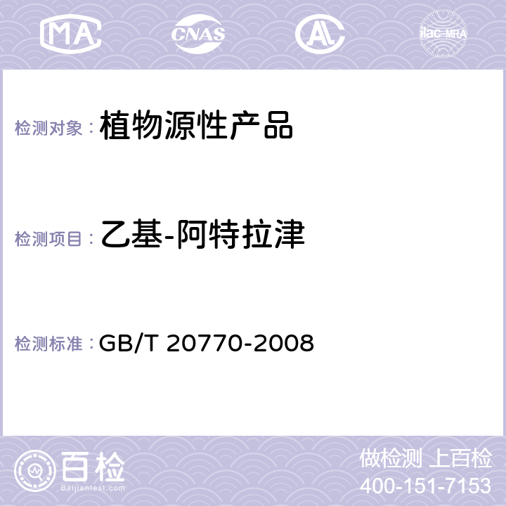 乙基-阿特拉津 粮谷中486种农药及相关化学品残留量的测定 液相色谱-串联质谱法 GB/T 20770-2008