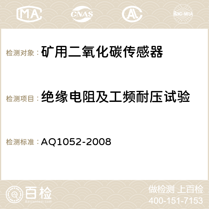 绝缘电阻及工频耐压试验 矿用二氧化碳传感器通用技术条件 AQ1052-2008 5.16、17