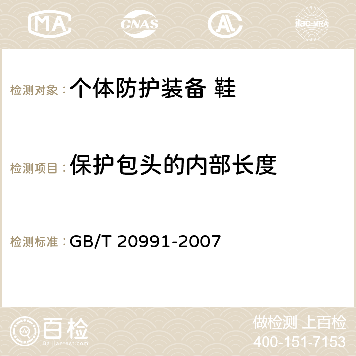 保护包头的内部长度 个体防护装备 鞋的测试方法 GB/T 20991-2007 5.3