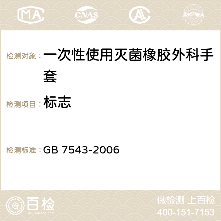 标志 一次性使用灭菌橡胶外科手套 GB 7543-2006 8