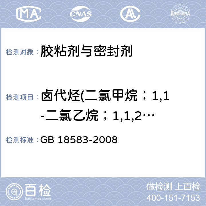 卤代烃(二氯甲烷；1,1-二氯乙烷；1,1,2-三氯乙烷；三氯乙烯) 室内装饰装修材料胶粘剂中有害物质限量 GB 18583-2008