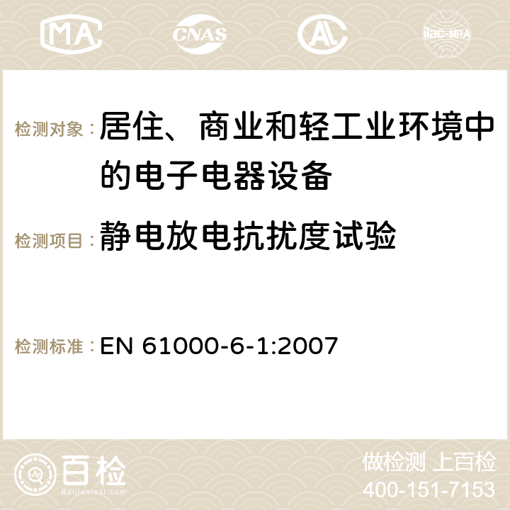 静电放电抗扰度试验 电磁兼容 通用标准 居住、商业和轻工业环境中的抗扰度试验 EN 61000-6-1:2007