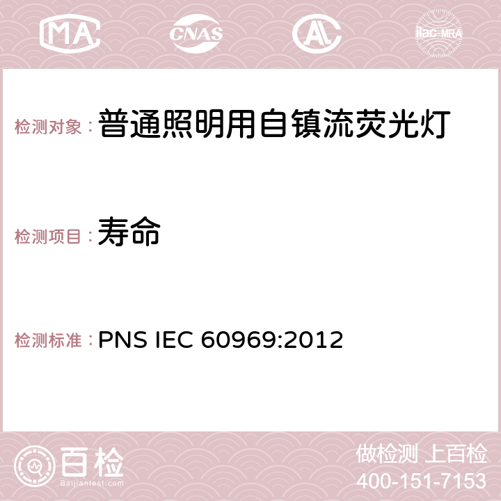 寿命 普通照明用自镇流荧光灯性能要求 PNS IEC 60969:2012 5.8