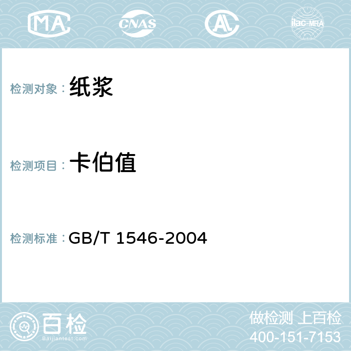 卡伯值 GB/T 1546-2004 纸浆 卡伯值的测定