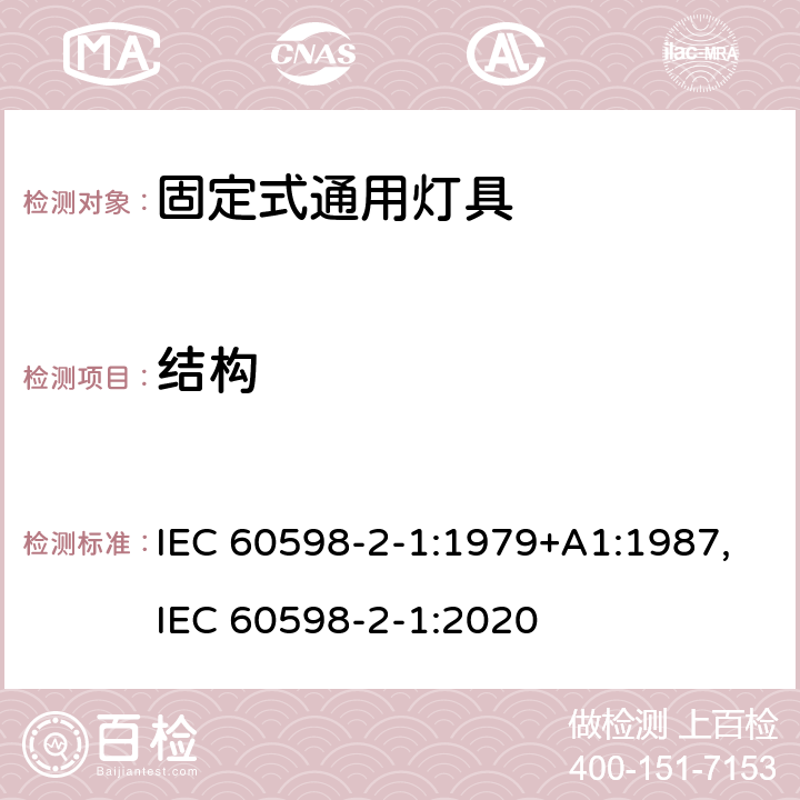 结构 灯具 第2-1部分:特殊要求-固定式通用灯具安全要求 IEC 60598-2-1:1979+A1:1987,IEC 60598-2-1:2020 1.7