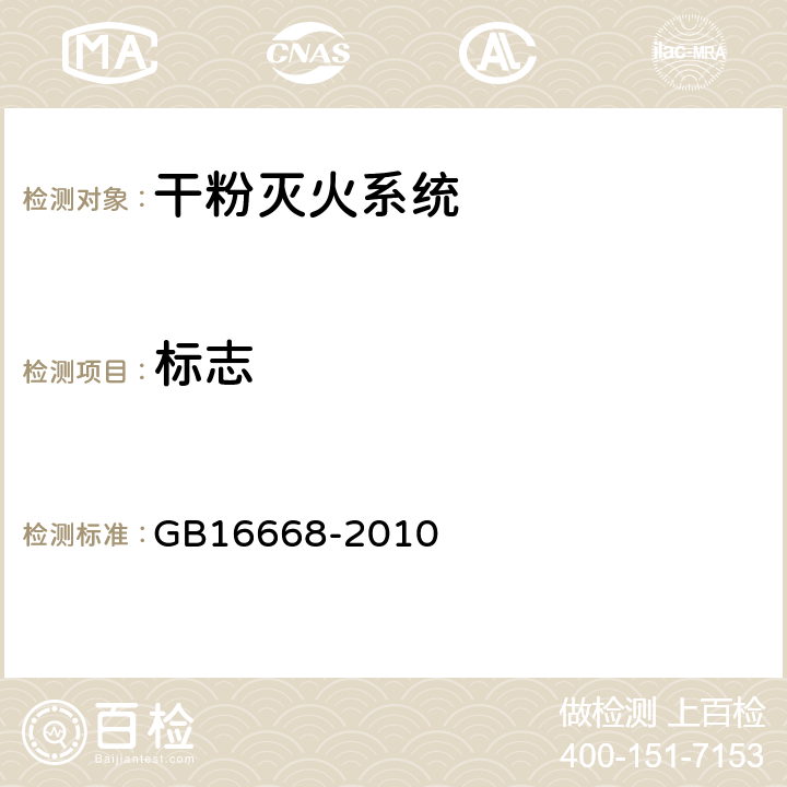 标志 《干粉灭火系统部件通用技术条件》 GB16668-2010 6.6.9