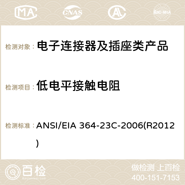 低电平接触电阻 电子连接器及插座的低电平接触电阻测试程序 ANSI/EIA 364-23C-2006(R2012)